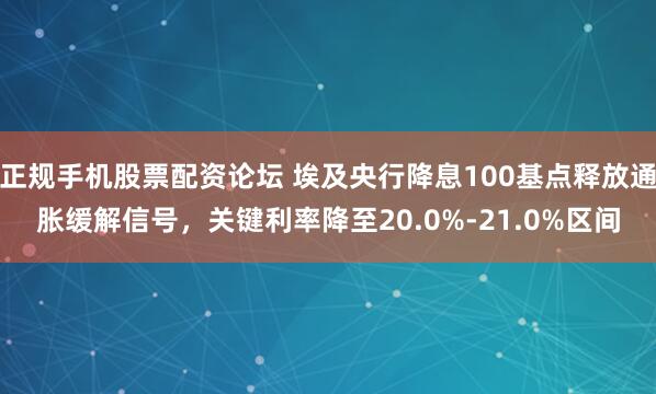正规手机股票配资论坛 埃及央行降息100基点释放通胀缓解信号，关键利率降至20.0%-21.0%区间
